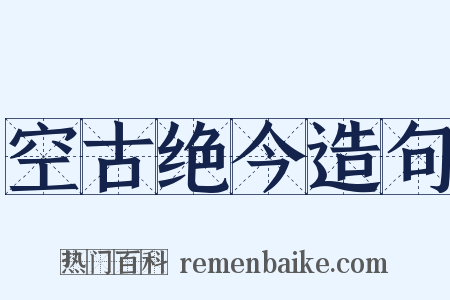 空古绝今造句是什么意思的图片